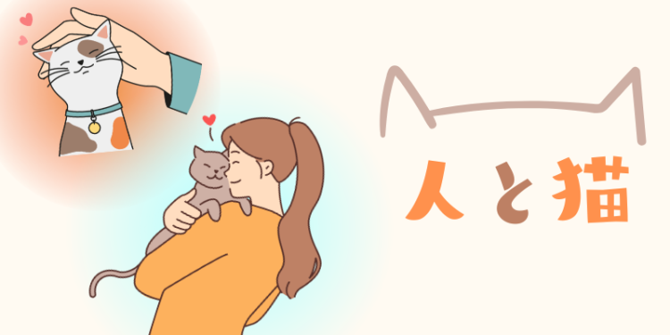 人と猫